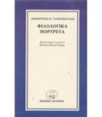 ΦΙΛΟΛΟΓΙΚΑ ΠΟΡΤΡΕΤΑ